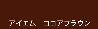 アイエム ココアブラウン cocoa brown