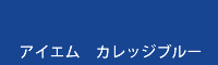 アイエム カレッジブルー collage blue