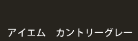 アイエム カントリーグレー country grey