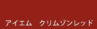 アイエム クリムゾンレッド crimson red