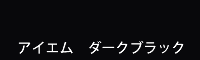 アイエム ダークブラック Dark black