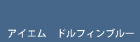 アイエム ドルフィンブルー dolphin blue
