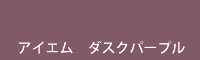 アイエム ダスクパープル dusk purple
