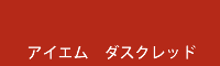 アイエム ダスクレッド dusk red