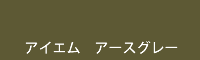 アイエム アースグレー earth grey