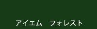 アイエム フォレスト forest