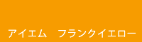アイエム フランクイエロー frank yellow