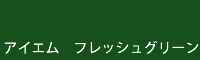 アイエム フレッシュグリーン fresh green