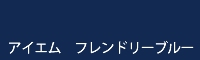 アイエム フレンドリーブルー friendly blue
