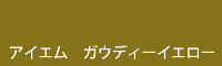 アイエム ガウディーイエロー gaudi yellow