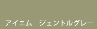 アイエム ジェントルグレー gentle grey