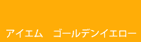 アイエム ゴールデンイエロー
Golden yellow