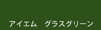 アイエム グラスグリーン grass green