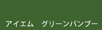 アイエム グリーンバンブー greenbamboo