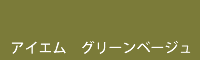 アイエム グリーンベージュ Green beige