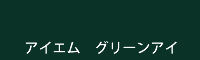 アイエム グリーンアイ green eye