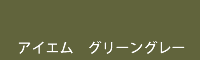 アイエム グリーングレー green grey
