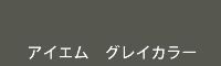 アイエム グレイカラー grey color