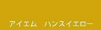 アイエム ハンスイエロー hans yellow