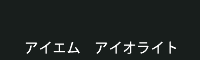 アイエム アイオライト iolite