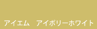 アイエム アイボリーホワイト Ivory white