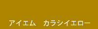 アイエム カラシイエロー Karashi Yellow