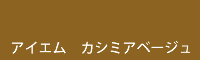 アイエム カシミアベージュ Kashimire beige