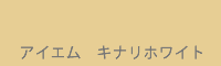 アイエム キナリホワイト Kinari white