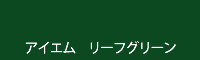 アイエム リーフグリーン leaf green