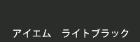 アイエム ライトブラック light black