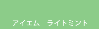 アイエム ライトミント light mint