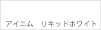 アイエム リキッドホワイト Liquid white