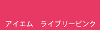 アイエム ライブリーピンク lively pink