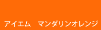 アイエム マンダリンオレンジ
Mandarine orange