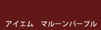 アイエム マルーンパープル maroon purple