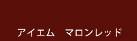 アイエム マロンレッド marron red