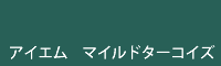 アイエム マイルドターコイズ mild turquoise