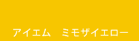 アイエム ミモザイエロー Mimosa yellow