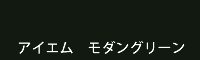 アイエム モダングリーン modern green