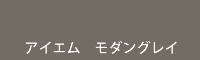 アイエム モダングレイ modern grey