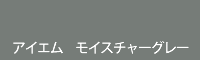 アイエム モイスチャーグレー moisture grey
