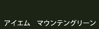 アイエム マウンテングリーン mountain green