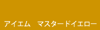 アイエム マスタードイエロー Mustard yellow