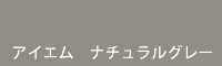アイエム ナチュラルグレー natural grey