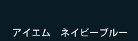 アイエム ネイビーブルー navy blue