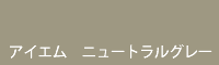 アイエム ニュートラルグレー neutral grey