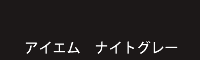 アイエム ナイトグレー night grey