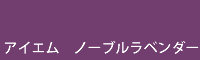 アイエム ノーブルラベンダー noble lavender