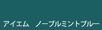 アイエム ノーブルミントブルー noble mintblue
