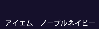 アイエム ノーブルネイビー noble navy